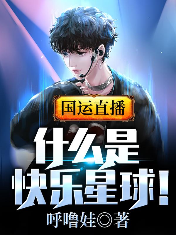 完整版《国运直播：什么是快乐星球！》在线免费阅读