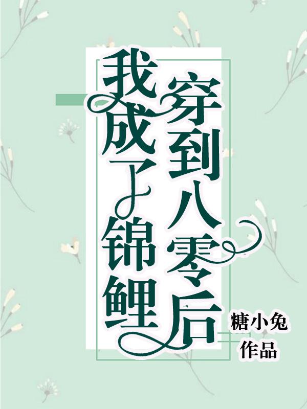 穿到八零后我成了锦鲤阿梨白小英陈小女小说在线章节目录阅读最新章节