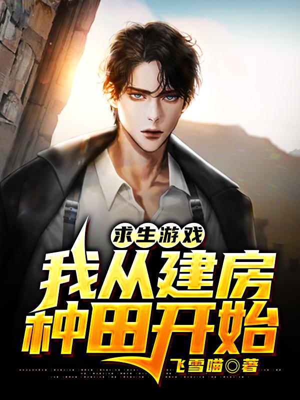 求生游戏：我从建房种田开始（陈沐）在线免费阅读-美文小说
