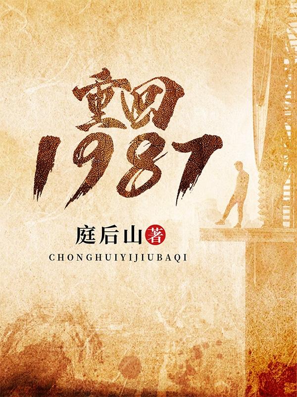 小说《重回1987》在线全文阅读