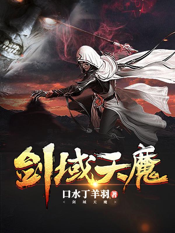 小说《剑域天魔》在线全文阅读