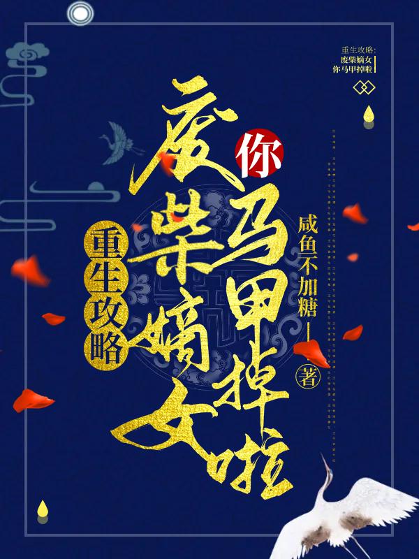 求重生攻略：废柴嫡女你马甲掉啦小说免费资源