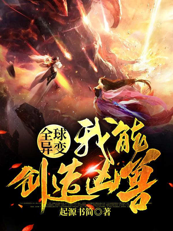 主角叫张老方雨周围小说全球异变：我能创造凶兽全文免费阅读