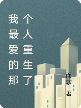 求我最爱的那个人重生了小说免费资源