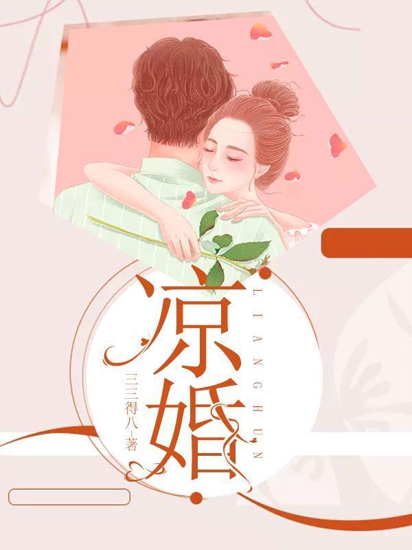 完整版《凉婚》全章节阅读