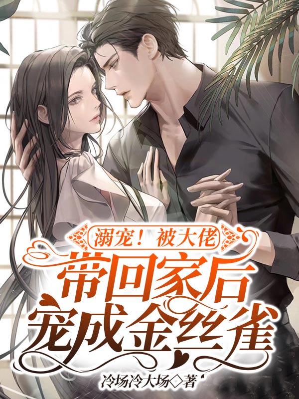 溺宠！被大佬带回家后宠成金丝雀（时向初御龙臣）在线免费阅读