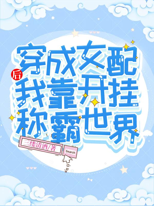 穿成女配后我靠开挂称霸世界