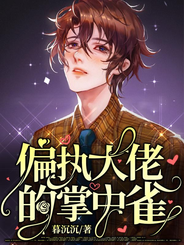 偏执大佬的掌中雀小说，偏执大佬的掌中雀在线阅读-经典文学