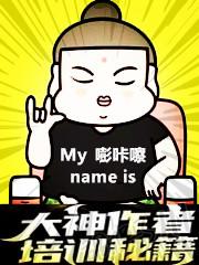 小说《大神作者培训秘籍》在线全文阅读