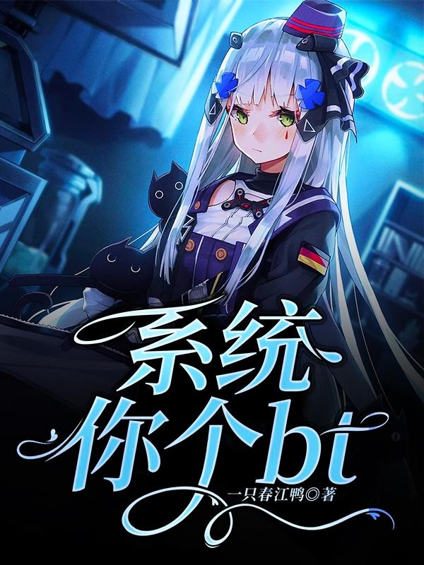 系统你个bt纪尘周少白小说大结局免费试读