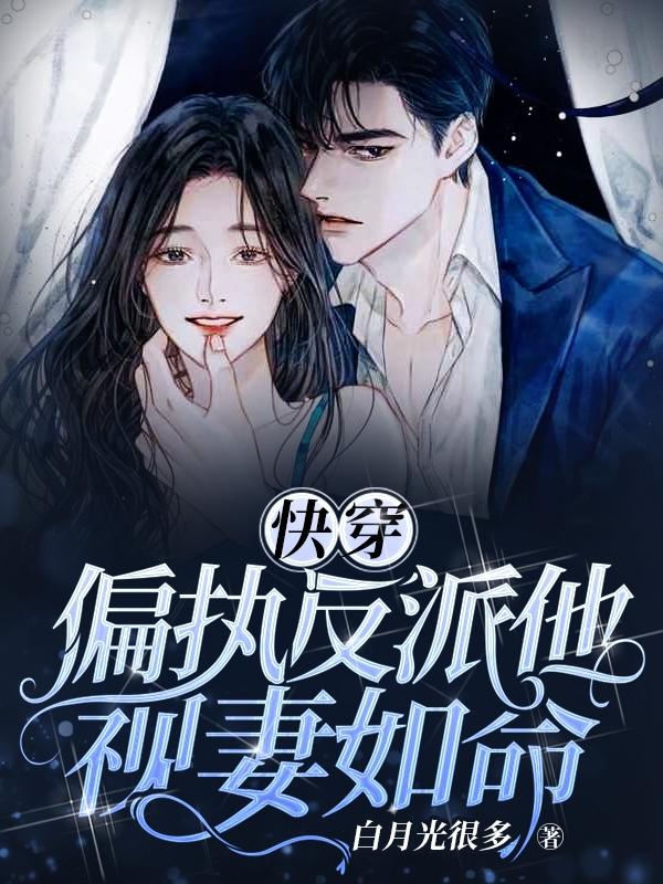 完整版《快穿：偏执反派他视妻如命！》txt下载