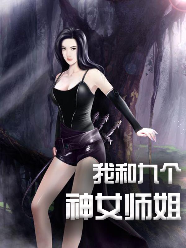 我的九个神女师姐苏御，我的九个神女师姐最新章节