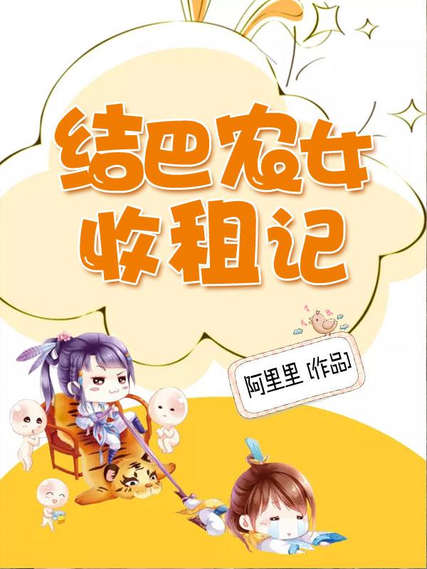 完整版《结巴农女收租记》全文阅读