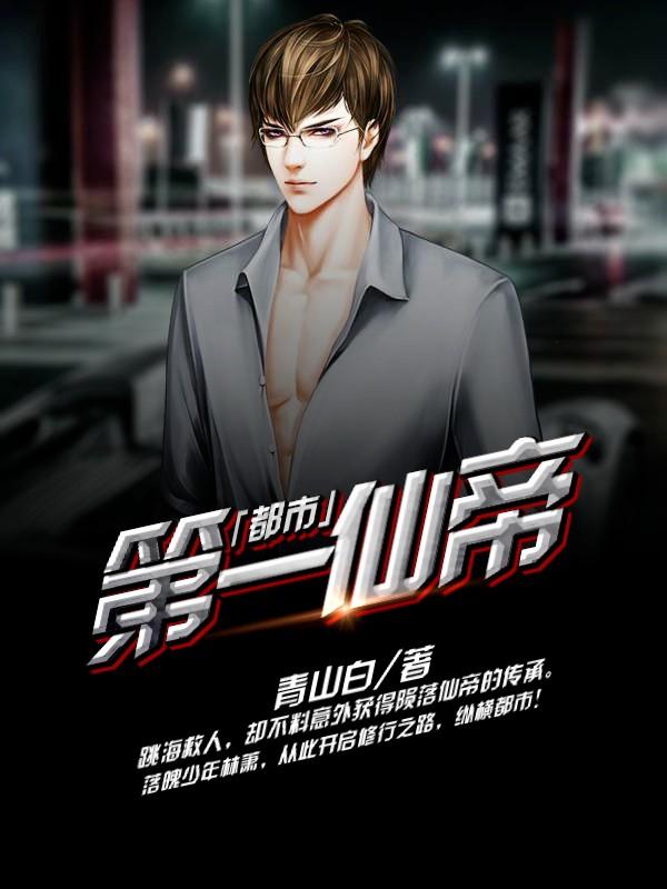 林萧齐元凯小说在线全文免费阅读（都市第一仙帝无弹窗无删减）