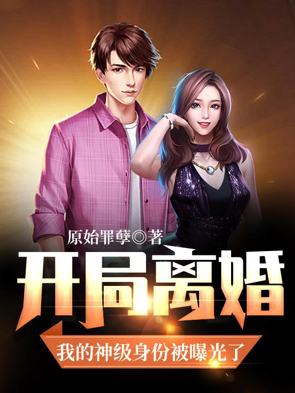 李庆陈玄小说叫什么（开局离婚，我的神级身份被曝光了免费阅读）