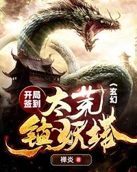 《玄幻：开局签到太荒镇妖塔》小说大结局免费试读 林天欧阳驰祥欧阳峰马定天小说-优文网