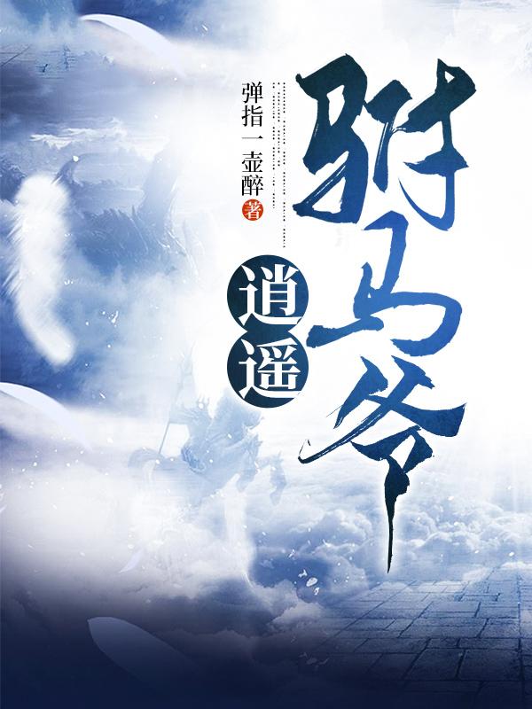 秦风小说《逍遥驸马爷》在线阅读