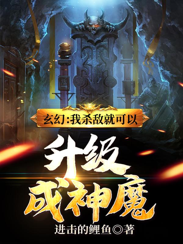 小说《玄幻：我杀敌就可以升级成神魔》在线全文阅读