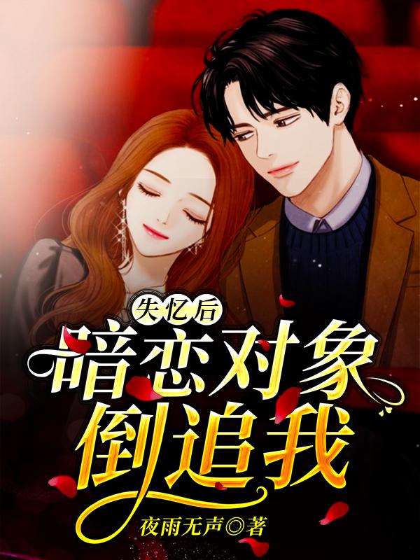 失忆后,暗恋对象倒追我