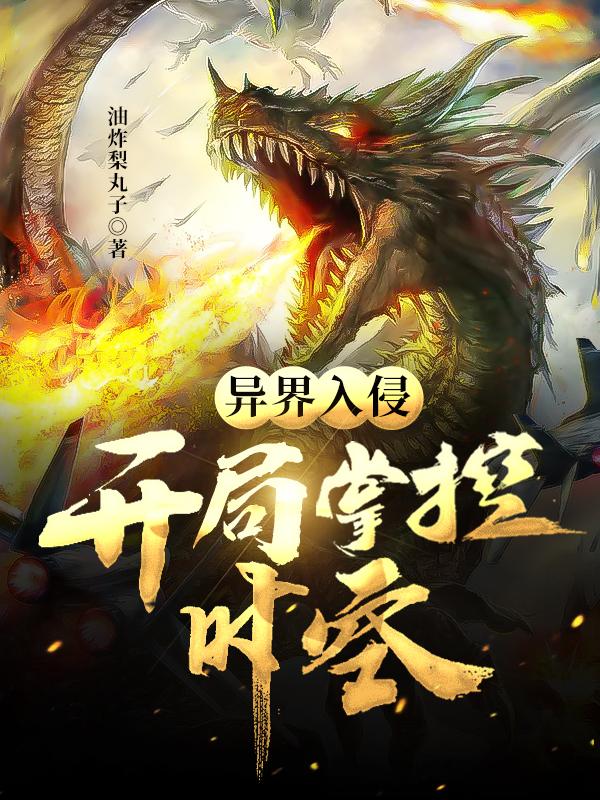 葉塵唐痘妃金澤宇小說《異界入侵，開局掌控時空》在線閱讀-極品小說