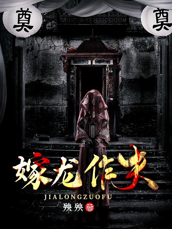 嫁龙作夫（白邪）在线免费阅读