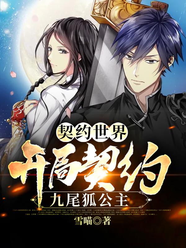 契约世界：我开局契约九尾狐公主小说，契约世界：我开局契约九尾狐公主全文在线阅读