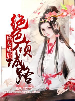 庶女成后:绝色倾城路小说，庶女成后:绝色倾城路华纳兰雪