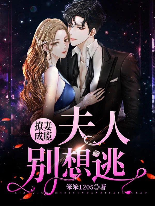 撩妻成瘾，夫人别想逃免费阅读，撩妻成瘾，夫人别想逃泽宝黎晚霍凌霍崇仁