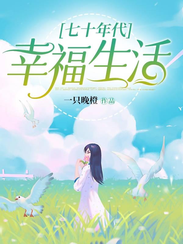完整版《七十年代幸福生活》txt下载