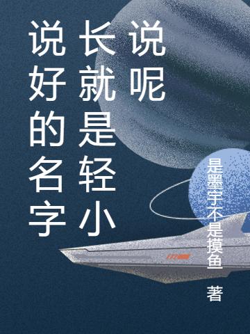 小说《说好的名字长就是轻小说呢》在线全文阅读-优文网