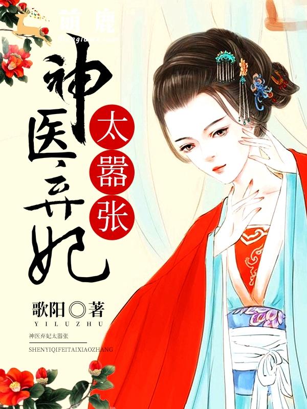 神医弃妃太嚣张小说免费资源，神医弃妃太嚣张在线阅读