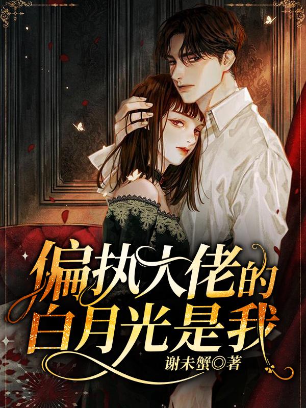 偏执大佬的白月光是我全章节免费在线阅读，沈宴林三女孩许婳完结版