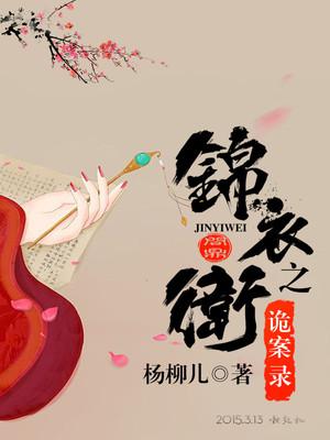 锦衣卫之诡案录（凌千叶张天雄）在线免费阅读-经典文学