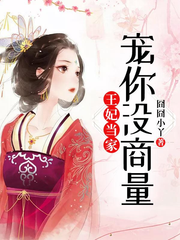 王妃当家：宠你没商量墨无双花月凌，王妃当家：宠你没商量小说免费阅读