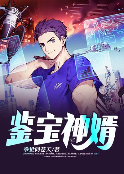 完整版《鉴宝神婿》免费阅读