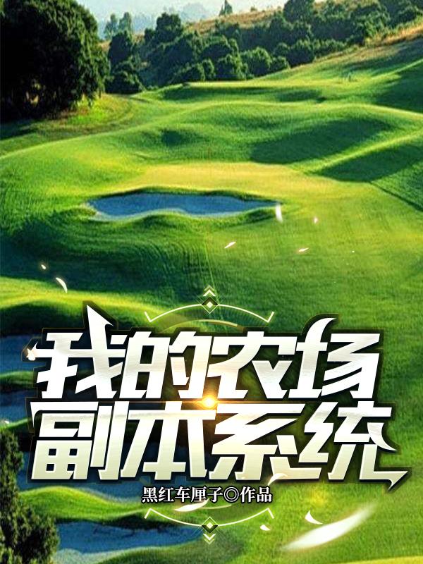 我的农场副本系统叶阳叶馨，我的农场副本系统小说免费阅读-经典文学