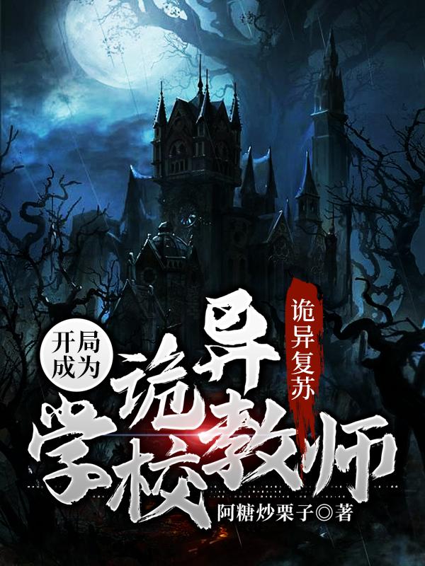 诡异复苏：开局成为诡异学校教师小说，诡异复苏：开局成为诡异学校教师最新章节
