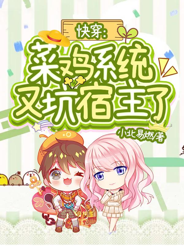 完整版《快穿：菜鸡系统又坑宿主了》在线免费阅读