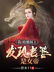 小说《我一个小阁主娶女帝当老婆合理吧》全文免费阅读