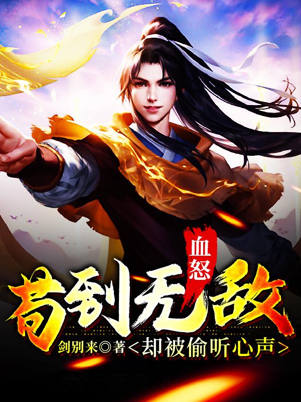 主角叶眉玄宗陆云叶岚小说血怒：苟到无敌却被偷听心声免费阅读