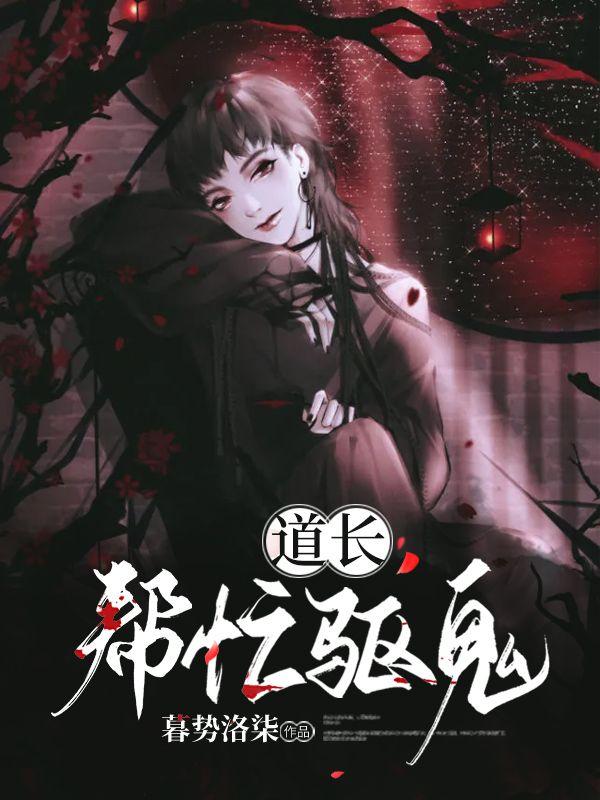 道长！帮忙驱鬼钟元唐宁林浩，道长！帮忙驱鬼小说免费阅读-优文网