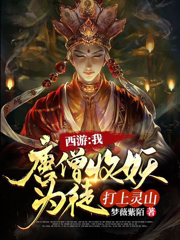 小说《西游:我唐僧收妖为徒，打上灵山》在线全文阅读-瑞奇文学