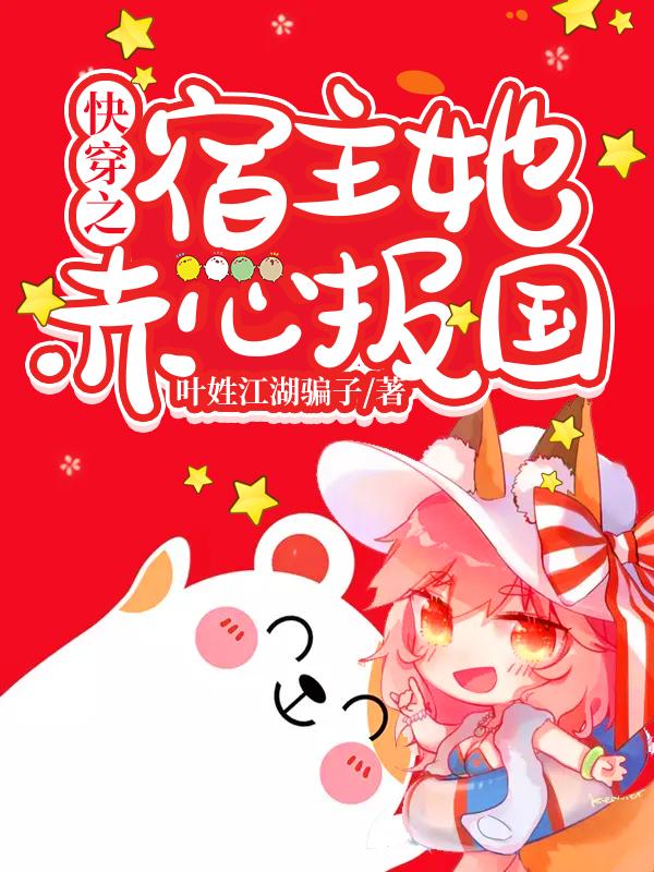 快穿之宿主她赤心报国小说，快穿之宿主她赤心报国最新章节