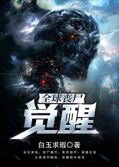 全球丧尸：觉醒小说完整版全文免费阅读-经典文学