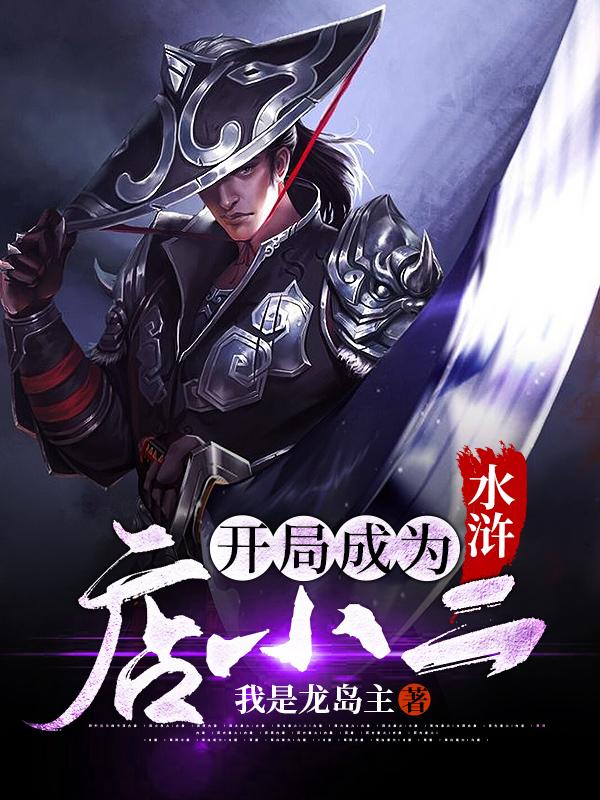 陆云聂隐娘林冲宋江小说《水浒：开局成为店小二》在线阅读