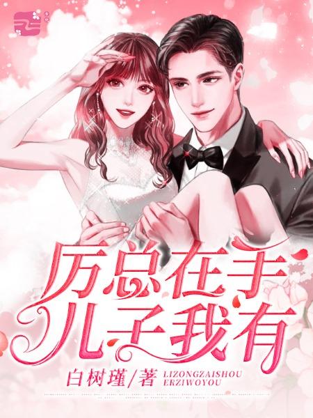 宠儿厉珊珊小说叫什么（厉总在手儿子我有免费阅读）