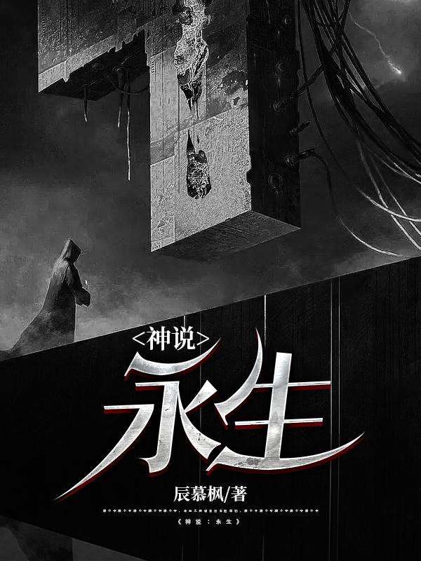 关胜羽小说《神说∶永生》在线阅读