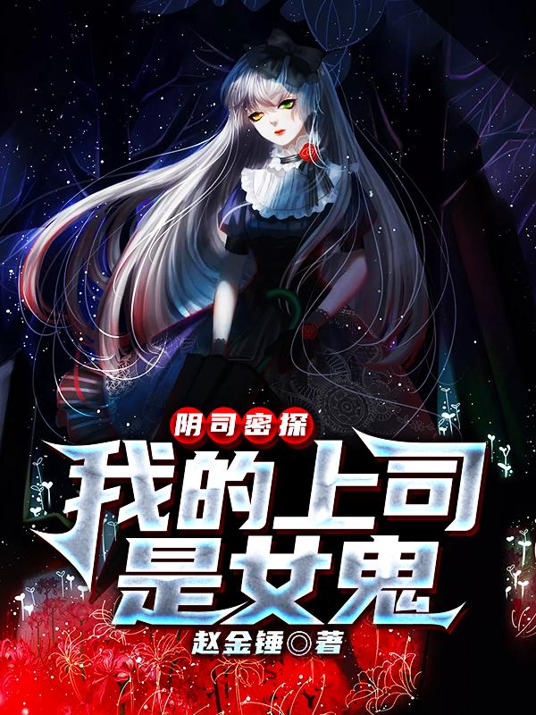 阴司密探:我的上司是女鬼
