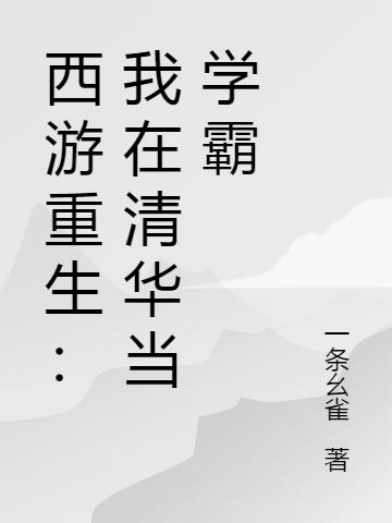 西游重生：我在清华当学霸