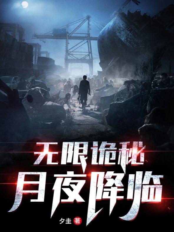 无限诡秘：月夜降临夕圭，无限诡秘：月夜降临小说免费阅读